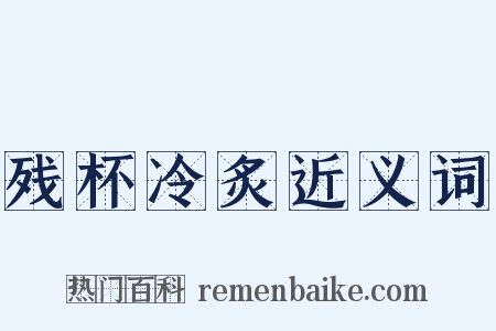 残杯冷炙近义词是什么意思的图片